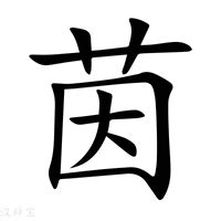 茵字意思|茵的意思，茵字的意思